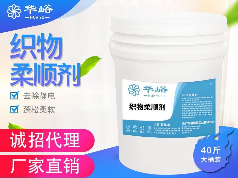 織物柔順劑